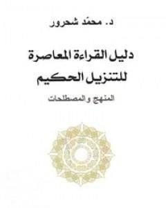 كتاب دليل القراءة المعاصرة للتنزيل الحكيم : المنهج والمصطلحات لـ محمد شحرور