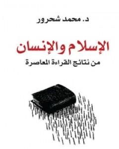 كتاب الإسلام والإنسان: من نتائج القراءة المعاصرة لـ 