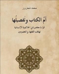 كتاب أم الكتاب وتفصيلها - قراءة معاصرة للحاكمية الإنسانية تهافت الفقهاء والمعصومين لـ محمد شحرور