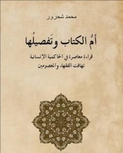 كتاب أم الكتاب وتفصيلها - قراءة معاصرة للحاكمية الإنسانية تهافت الفقهاء والمعصومين لـ 