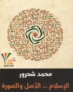 كتاب الإسلام: الأصل والصورة لـ 