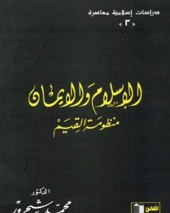 كتاب الإسلام والإيمان: منظومة القيم لـ 