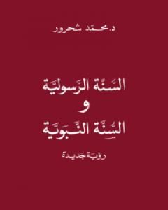 كتاب السنّة الرسولية والسنّة النبويّة: رؤية جديدة لـ 