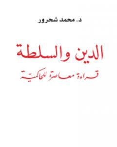 كتاب الدين والسلطة: قراءة معاصرة للحاكمية لـ 