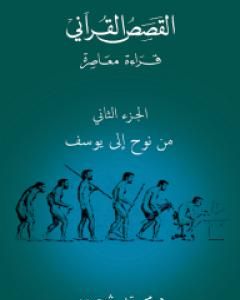 كتاب القصص القرآني: قراءة معاصرة - من نوح إلى يوسف - الجزء الثاني لـ 