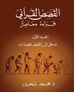 كتاب القصص القرآني: قراءة معاصرة - الجزء الأول لـ 