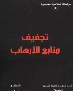 كتاب تجفيف منابع الإرهاب لـ محمد شحرور