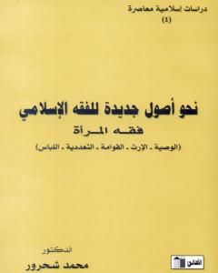 كتاب نحو أصول جديدة للفقه الإسلامي - فقه المرأة لـ محمد شحرور