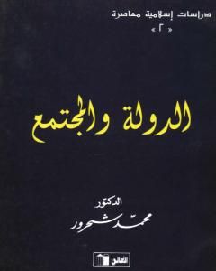 كتاب الدولة والمجتمع بصيغة لـ 