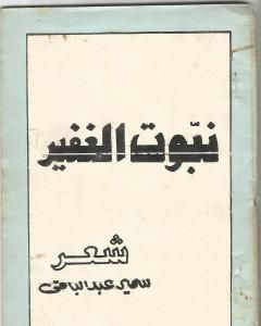 كتاب نبوت الغفير لـ سمير عبد الباقي
