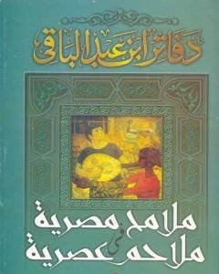 كتاب ملامح مصرية فى ملاحم عصرية لـ سمير عبد الباقي