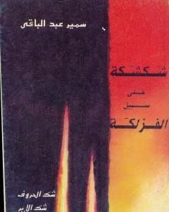 كتاب شكشكة على سبيل الفزلكة لـ سمير عبد الباقي