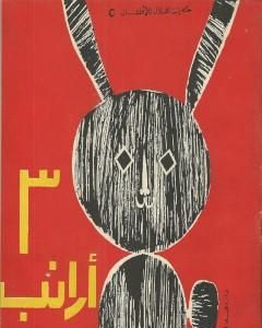 كتاب ثلاث أرانب لـ سمير عبد الباقي