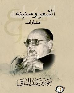 كتاب الشعر وسنينة - مختارات لـ سمير عبد الباقي