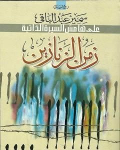 كتاب زمن الزنازين - على هامش السيرة الذاتية لـ 