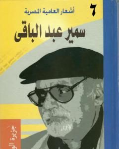 كتاب أشعار العامية المصرية - الأعمال الكاملة: الجزء السادس لـ سمير عبد الباقي