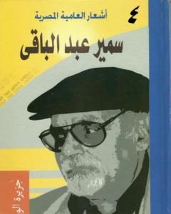 كتاب أشعار العامية المصرية - الأعمال الكاملة: الجزء الخامس لـ 