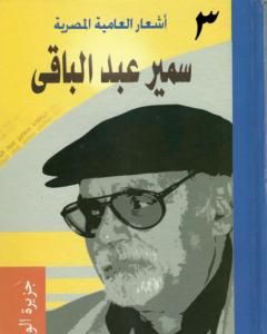 كتاب أشعار العامية المصرية - الأعمال الكاملة: الجزء الثالث لـ 