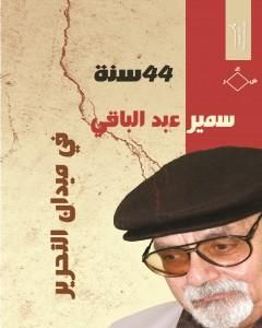 كتاب أشعار العامية المصرية - الأعمال الكاملة: الجزء الأول لـ 