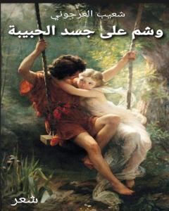 كتاب وشم على جسد الحبيبة لـ 