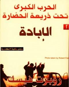 كتاب الحرب الكبرى تحت ذريعة الحضارة: الٳبادة لـ روبرت فيسك