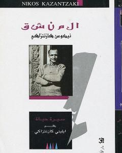 كتاب المنشق نيكوس كازنتزاكي لـ 