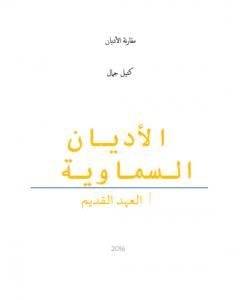 كتاب الأديان السماوية: العهد القديم لـ كتيل جمال