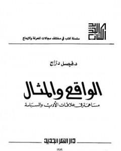 كتاب الواقع والمثال لـ 