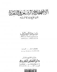 كتاب الاحتجاج بالشعر في اللغة الواقع ودلالته لـ محمد حسن حسن جبل