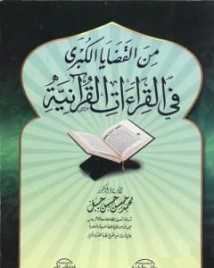 كتاب من القضايا الكبرى في القراءات القرآنية لـ 