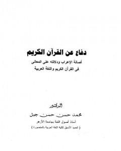 كتاب دفاع عن القرآن الكريم أصالة الإعراب ودلالته على المعاني في القرآن الكريم واللغة العربية لـ 