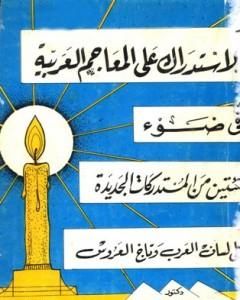 كتاب الاستدراك على المعاجم اللغوية في ضوء مئتين من المستدركات الجديدة على لسان لعرب وتاج العروس لـ محمد حسن حسن جبل