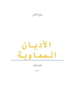 كتاب الأديان السماوية لـ كتيل جمال