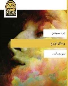 كتاب رسائل روح لـ إسراء عصام فتحي