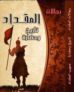 كتاب رجالات المقداد تاريخ وحضارة لـ صهيب محمد المقداد