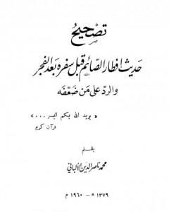 كتاب تصحيح حديث إفطار قبل سفره بعد الفجر لـ محمد ناصر الدين الألباني