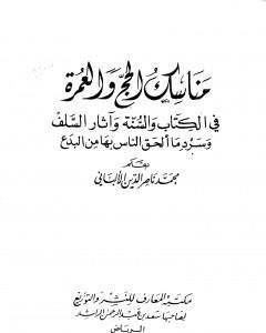 كتاب مناسك الحج والعمرة في الكتاب والسنة وآثار السلف وسرد ما ألحق الناس بها من بدع لـ محمد ناصر الدين الألباني