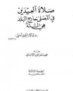 كتاب صلاة العيدين في المصلى خارج البلد هي السنة لـ محمد ناصر الدين الألباني