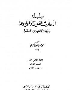 كتاب سلسلة الأحاديث الضعيفة والموضوعة - المجلد الثاني عشر لـ محمد ناصر الدين الألباني