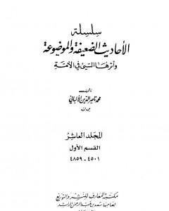 كتاب سلسلة الأحاديث الضعيفة والموضوعة - المجلد العاشر لـ محمد ناصر الدين الألباني