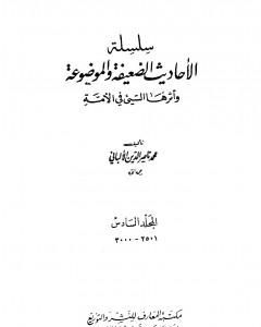 كتاب سلسلة الأحاديث الضعيفة والموضوعة - المجلد السادس لـ محمد ناصر الدين الألباني