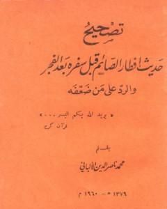 كتاب تصحيح حديث إفطار الصائم قبل سفره بعد الفجر والرد على من ضعفه لـ محمد ناصر الدين الألباني