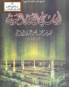 كتاب صحيح السيرة النبوية لـ محمد ناصر الدين الألباني