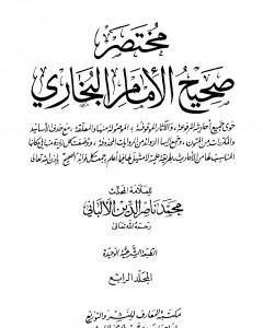 كتاب مختصر صحيح البخاري - المجلد الرابع: المرضى - التوحيد لـ محمد ناصر الدين الألباني