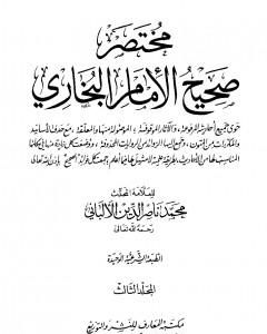 كتاب مختصر صحيح البخاري - المجلد الثالث: المغازي - الأشربة لـ محمد ناصر الدين الألباني