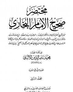 كتاب مختصر صحيح البخاري - المجلد الثاني: البيوع - مناقب الأنصار لـ محمد ناصر الدين الألباني