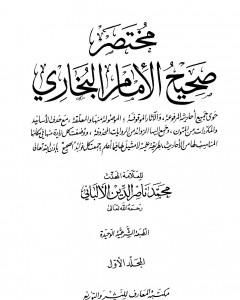 كتاب مختصر صحيح البخاري - المجلد الأول: بدء الوحي - الإعتكاف لـ محمد ناصر الدين الألباني