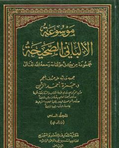 كتاب موسوعة الألباني الصحيحة - المجلد السادس لـ محمد ناصر الدين الألباني