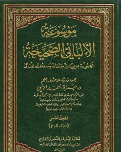 كتاب موسوعة الألباني الصحيحة - المجلد الخامس لـ محمد ناصر الدين الألباني