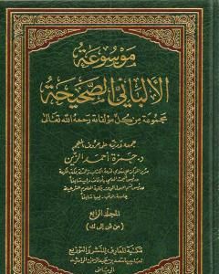 كتاب موسوعة الألباني الصحيحة - المجلد الرابع لـ محمد ناصر الدين الألباني